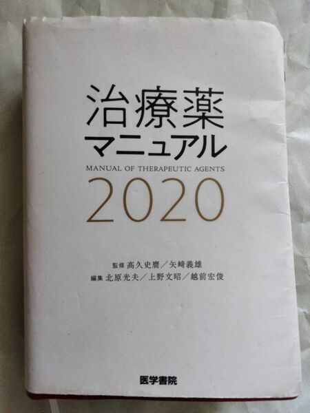 治療薬マニュアル 2020 高久史麿/監修 矢崎義雄/監修 北原光夫/編集 上野文昭/編集 越前宏俊/編集