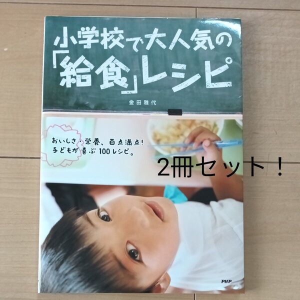小学校で大人気の「給食」レシピ 続体脂肪計タニタの社員食堂 2冊セット!!