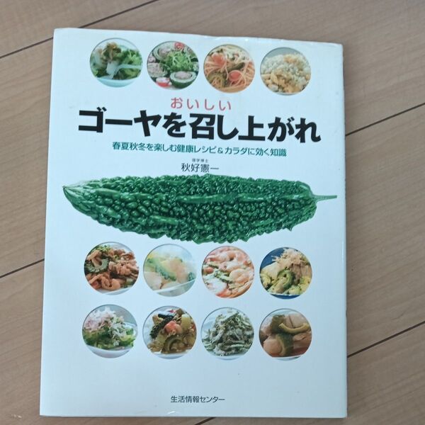 おいしいゴーヤを召し上がれ 春夏秋冬を楽しむ健康レシピ&カラダに効く知識 秋好憲一/著 今別府靖子/料理・レシピ制作