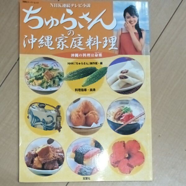 「ちゅらさん」の沖縄家庭料理 (双葉社スーパームック) NHK「ちゅらさん」