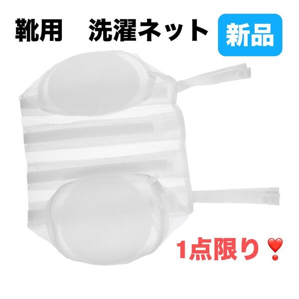 シューズウォッシュバッグ ポータブルランドリーシューズバッグ 靴用 洗濯ネット
