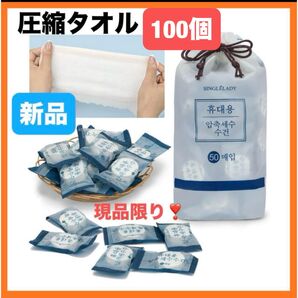 100個 圧縮タオル 防災 使い捨て フェイスタオル コットンタオル 柔らかい