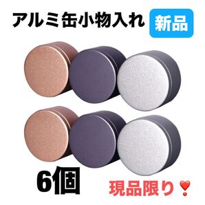 6個 クリームケース 詰め替え容器 アルミ缶 小分け容器 ビーズ収納 小物整理