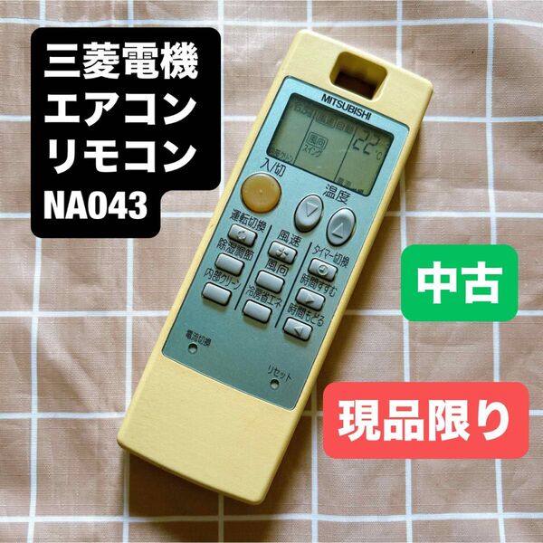 リモコン動作確認済み 中古品 三菱電機 エアコンリモコン NA043