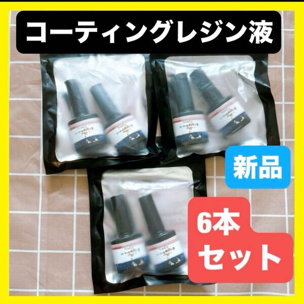コーティング レジン液 UV LED対応 レジン液 さらさら 60g 6本