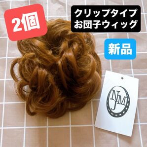 2個 お団子 ウィッグ クリップ式 部分ウィッグ 和装 ナチュラルブラウン