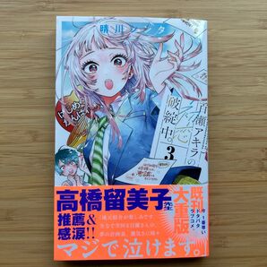 百瀬アキラの初恋破綻中。 3 晴川シンタ