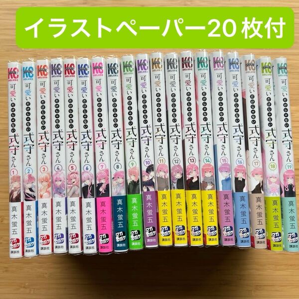 可愛いだけじゃないさ式守さん1〜20帯特典イラストペーパー付