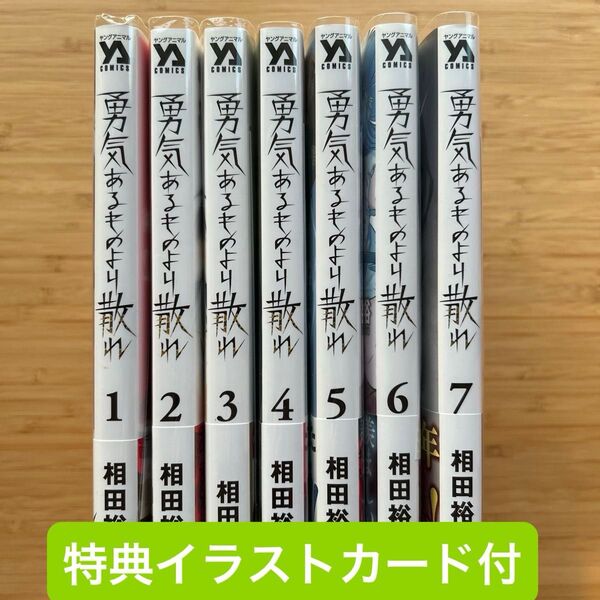 勇気あるものより散れ 1〜7全巻初版帯付