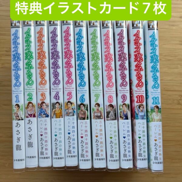イケナイ菜々子さん 1〜11全巻帯付 特典イラストカードセット