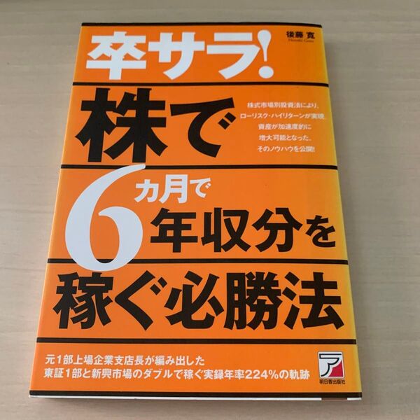 卒サラ!株で6カ月で年収分を稼ぐ必勝法 (ASUKA BUSINESS) 後藤寛/著