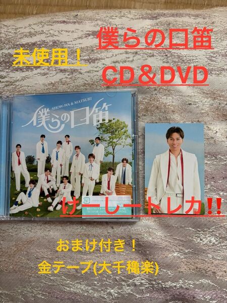 【僕らの口笛 】SHOW-WA盤(CD )未使用!初回封入特典トレカ入り!【山本佳志】おまけ付き「大千穐楽の金テープ付き!」