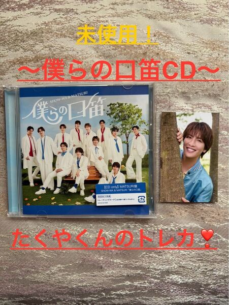 SHOW-WA&MATURI【僕らの口笛】CDonly(MATSURI 盤)初回封入特典【たくやくん】カード入り!