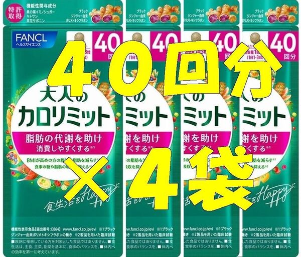 【新品】大人のカロリミット 40回分×4袋ファンケルFANCL【迅速発送】ダイエットサプリ10回_15回_20回_30回_80回