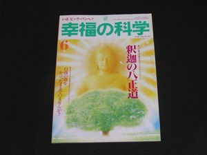 【幸福の科学】月刊誌　B5版　1994年6月号　大川隆法