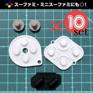 【 新品 10セット分 】スーパーファミコン コントローラー ボタンゴム 修理部品 交換部品 ニンテンドークラシックミニ
