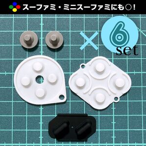 【 新品 6セット分 】スーパーファミコン コントローラー ボタンゴム 修理部品 交換部品 ニンテンドークラシックミニ