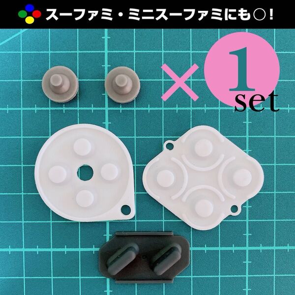 【 新品 1セット分 】スーパーファミコン コントローラー ボタンゴム 修理部品 交換部品 ニンテンドークラシックミニ