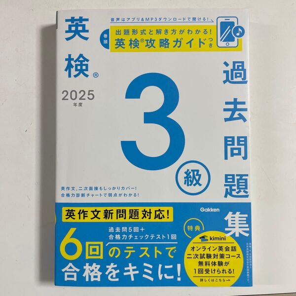英検3級過去問題集 2025年度