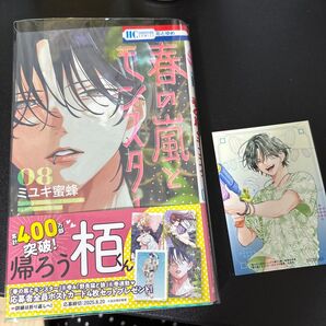 春の嵐とモンスター 8巻 おまけ付き