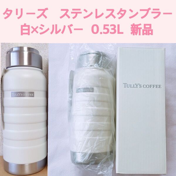TULLY'S COFFEE タリーズ ステンレスボトル 水筒 0.53L 新品