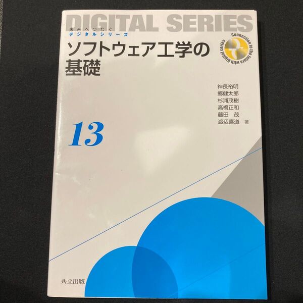 ソフトウェア工学の基礎 (未来へつなぐデジタルシリーズ 13) 神長裕明/著 郷健太郎/著 杉浦茂樹/著 高橋正和/著 藤田茂/著
