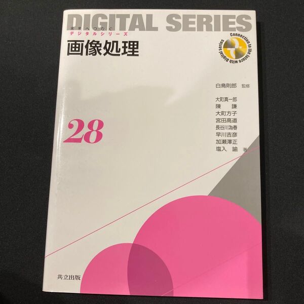 画像処理 (未来へつなぐデジタルシリーズ 28) 白鳥則郎/監修 大町真一郎/著 陳謙/著 大町方子/著 宮田高道/著