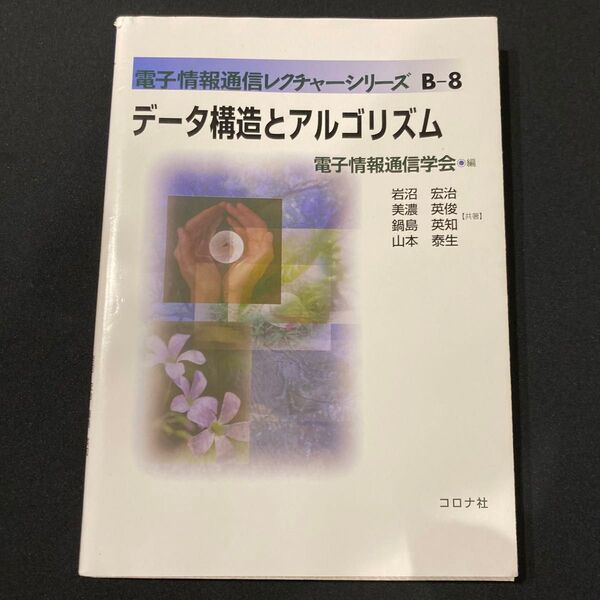 データ構造とアルゴリズム (電子情報通信レクチャーシリーズ B-8) 岩沼宏治/共著 美濃英俊/共著 鍋島英知/共著 山本泰生