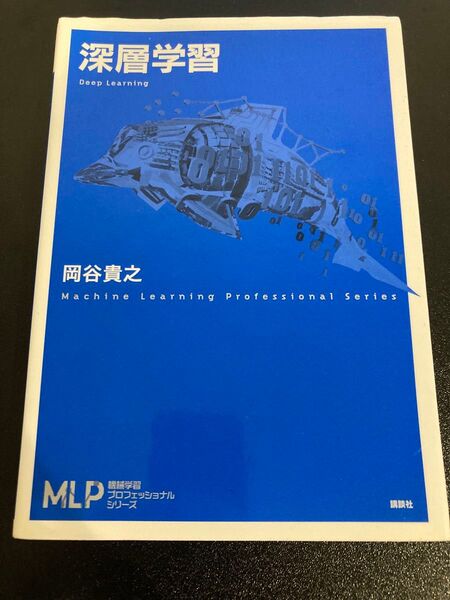 深層学習 (機械学習プロフェッショナルシリーズ) 岡谷貴之/著
