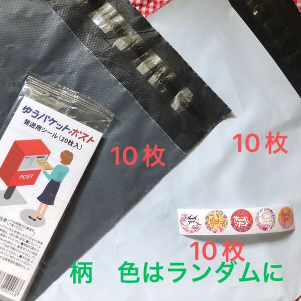 宅配ビニール袋A4サイズ厚め白10枚 薄め黒10枚 計20枚 シール10枚 ゆうパケットポスト発送シール20枚 フリマ メルカリに
