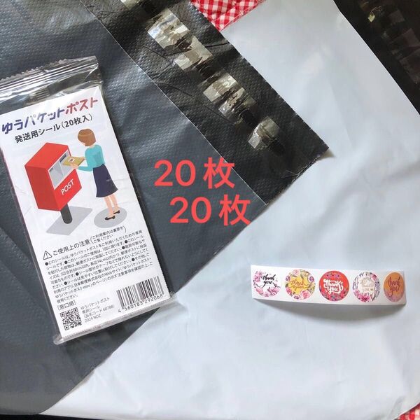 宅配ビニール袋A4サイズ厚め白10枚 薄め黒10枚 計20枚 シール10枚 ゆうパケットポスト発送シール20枚 フリマ メルカリに