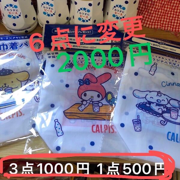 カルピス×サンリオ 巾着 3個セット シナモロール マイメロデイ ポムポムプリン カルピス アサヒ飲料 ノベルティ バラ売り可能