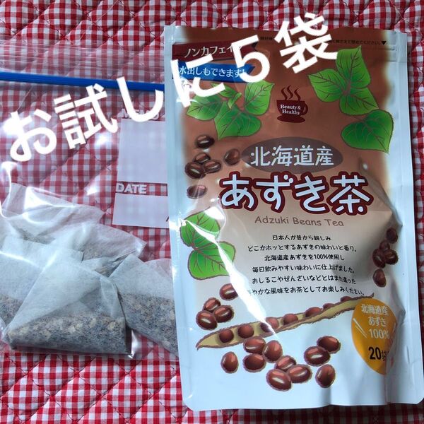 北海道産あずき茶 (ティーバッグ) ※北海道産小豆100% お試しに 5袋 zipロックに入れて発送 賞味期限2026年9月26日