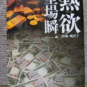 熱欲 刑事鳴沢了 中公文庫