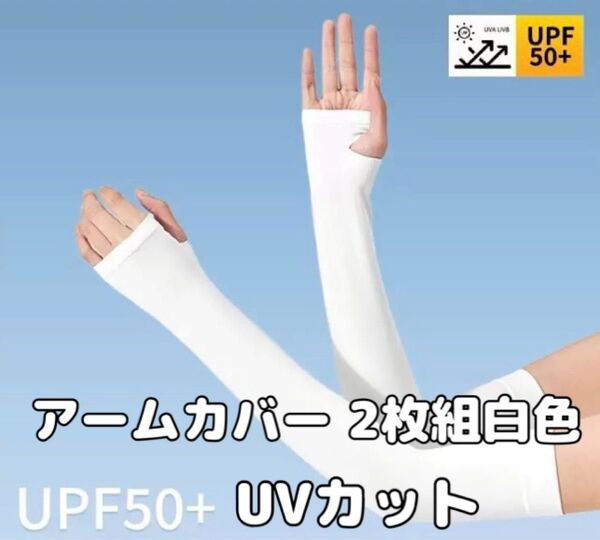 アームカバー 2枚組 白 冷感 UVカット UPF50+ 紫外線対策 日焼け防止