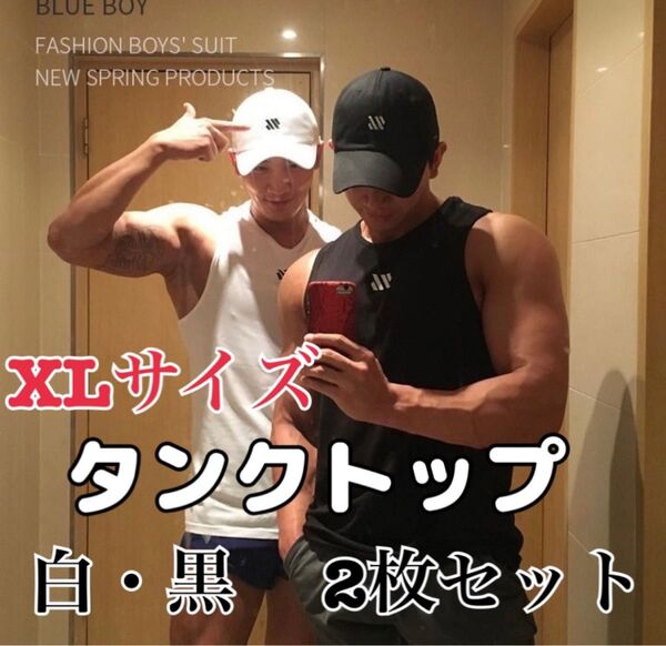 タンクトップ 白&黒セットXLサイズ 2枚組 ノースリーブ 筋トレ ランニング