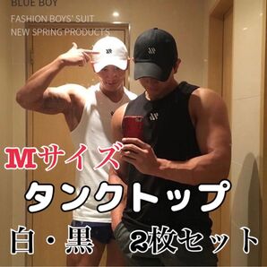 タンクトップ 白・黒セット Mサイズ(2枚組)ノースリーブ 筋トレ ランニング