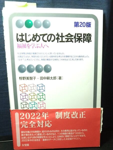 はじめての社会保障 福祉を学ぶ人へ 第20版 2022年 制度改正