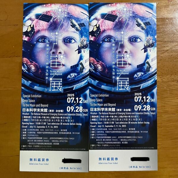 日本科学未来館「深宇宙展」無料招待券【2枚】