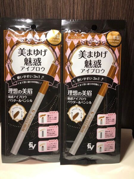美まゆげ魅惑アイブロウ ライトブラウン 2点セット