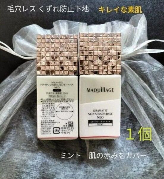 マキアージュ ドラマティックスキンセンサーベース NEO 【新品・箱無し・1個】ミント