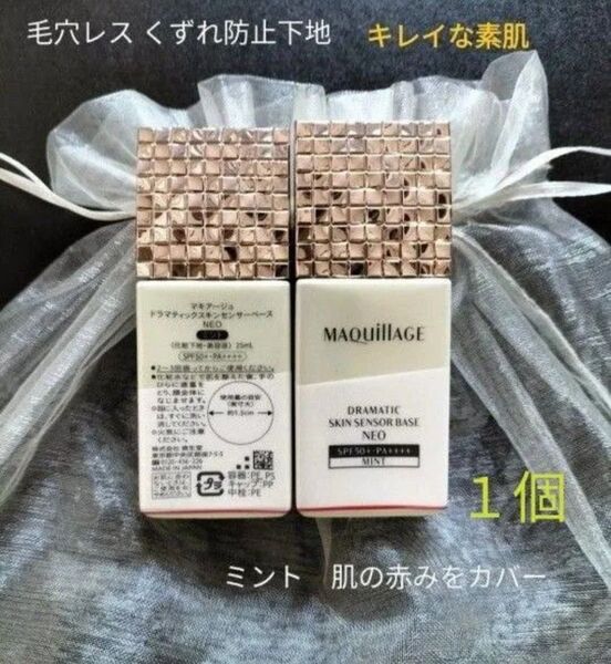 マキアージュ ドラマティックスキンセンサーベース NEO 【新品・箱無し・1個】ミント