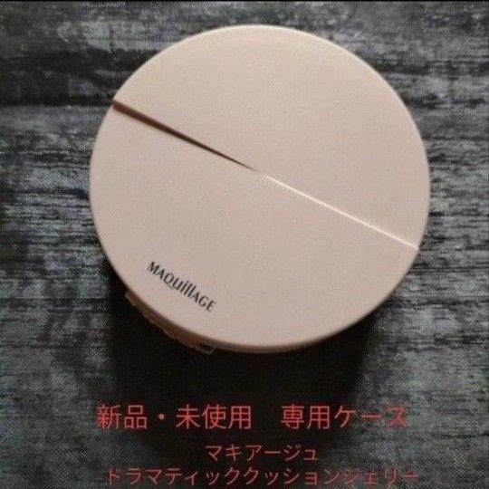 マキアージュドラマティッククッションジェリー 専用ケース