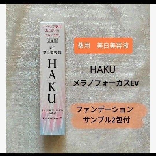 HAKU メラノフォーカス EV 薬用 美白美容液 20g 非売品 1個【ファンデーションサンプル 2包付】