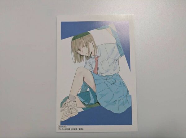 アオのハコ 19巻 TSUTAYA限定購入特典 ポストカード 鹿野千夏
