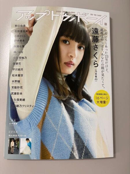 アップトゥボーイ 2024年2月号 遠藤さくら表紙 両面ポスター付 美品