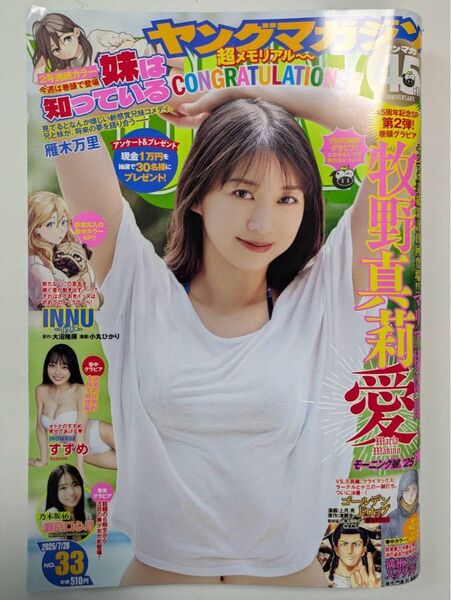 ヤングマガジン 2025年7月28日号 表紙:牧野真莉愛/45周年記念特別号!