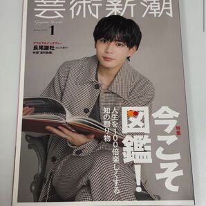 芸術新潮 2025年1月号 長尾謙杜表紙 図鑑特集 グラビア&インタビュー掲載 Geijutsu Shincho