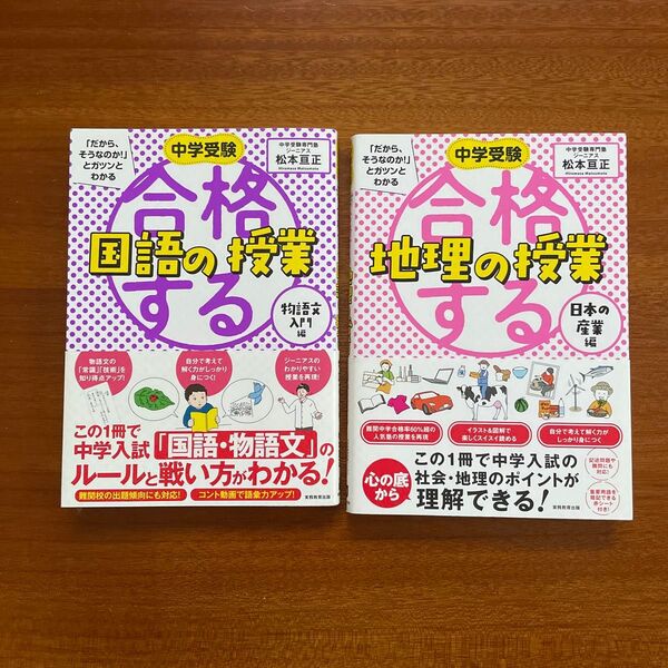 「だからそうなのか!」とガツンとわかる 中学受験 合格する 国語の授業(物語文)/地理の授業(日本の産業) 2冊セット 参考書