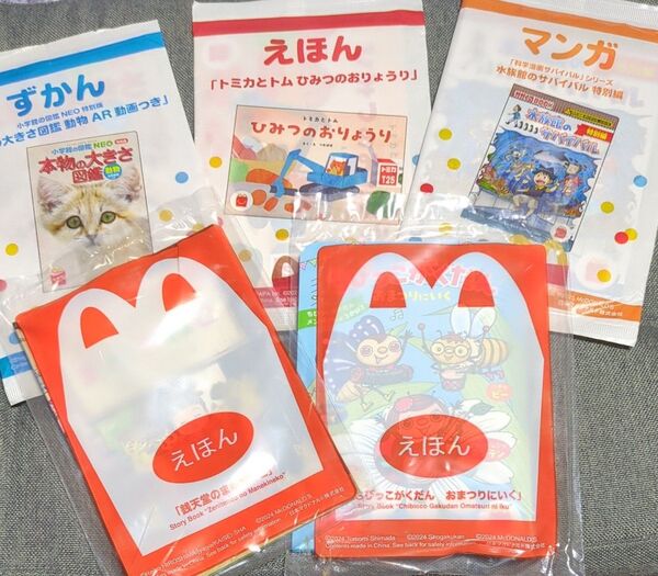 ハッピーセット えほん3冊 マンガ1冊 ずかん1冊 合計5冊